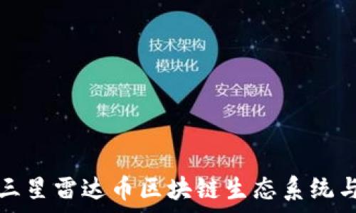   
深入解析三星雷达币区块链生态系统与发展前景