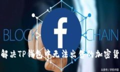 : 如何解决TP钱包中无法出售的加密货币问题