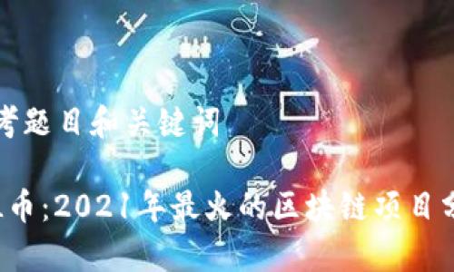 思考题目和关键词

FIL币：2021年最火的区块链项目分析