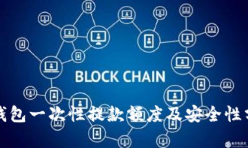 TP钱包一次性提款额度及安全性分析