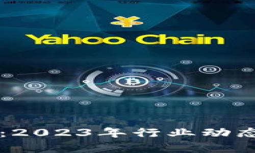区块链最新消息：2023年行业动态及未来趋势分析