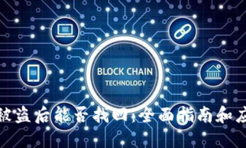 TP钱包被盗后能否找回：全面指南和应对策略