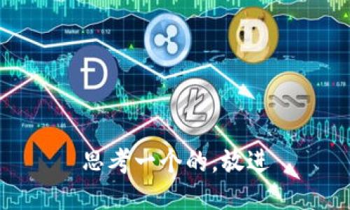 思考一个的，放进