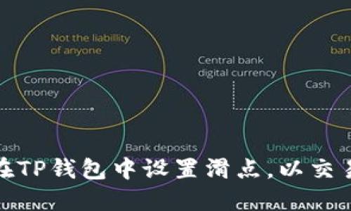如何在TP钱包中设置滑点，以交易体验