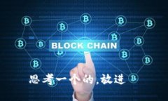 思考一个的，放进