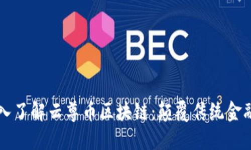 Title: 深入了解云尊币区块链：颠覆传统金融的新力量