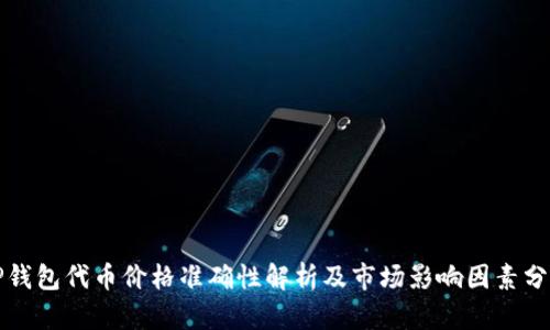 TP钱包代币价格准确性解析及市场影响因素分析