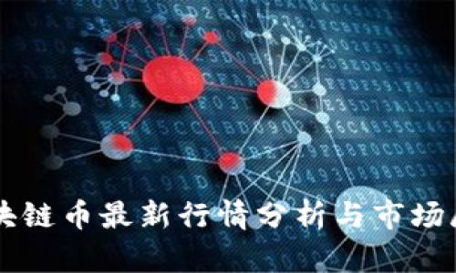 区块链币最新行情分析与市场展望