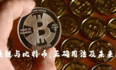 区块链与比特币：正确用法及未来展望