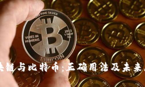 区块链与比特币：正确用法及未来展望