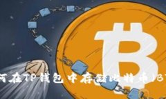 如何在TP钱包中存储比特币（BTC）