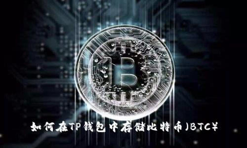 如何在TP钱包中存储比特币（BTC）