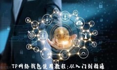 TP网络钱包使用教程：从入门到精通