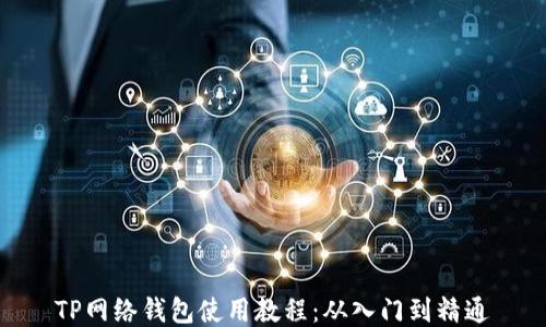
TP网络钱包使用教程：从入门到精通