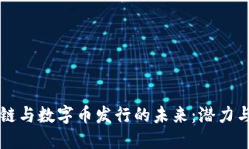 区块链与数字币发行的未来：潜力与挑战