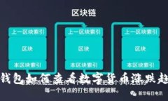TP钱包如何查看数字货币涨跌趋势