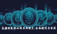 区块链追踪比特币的缺点：全面探讨与分析