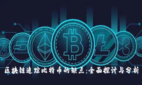 区块链追踪比特币的缺点：全面探讨与分析