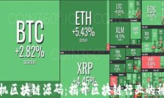 最新矿机区块链源码：揭开区块链行业的神秘面