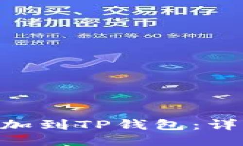 如何将XRP添加到TP钱包：详细步骤与指南