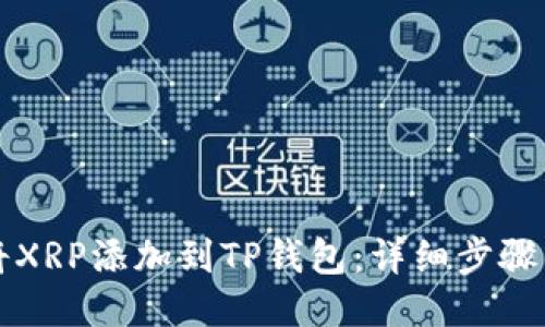 如何将XRP添加到TP钱包：详细步骤与指南