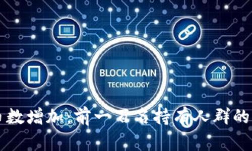 文章

区块链持币数增加：前一百名持有人群的分析与展望