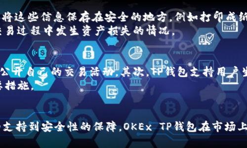 tiaotai深入解析OKEx TP钱包：安全、实用与分析/tiaotai
OKEx, TP钱包, 数字货币, 钱包安全/guanjianci

概述
随着数字货币市场的快速发展，越来越多的人开始投资和交易数字资产。在这个过程中，一个安全易用的钱包显得尤为重要。OKEx TP钱包作为OKEx平台提供的一项服务，旨在为用户提供安全、便捷的数字货币存储和管理解决方案。本文将深入探讨OKEx TP钱包的功能、特点、使用方法以及其在市场中的地位。

一、什么是OKEx TP钱包？
OKEx TP钱包是由知名数字货币交易平台OKEx推出的一款数字货币钱包。它不仅支持多种数字资产的存储，还具备交易、兑换等多种功能。TP钱包的“TP”代表“Trading Partner”，意味着该钱包旨在成为用户在数字资产交易中的最佳伴侣。
TP钱包的设计理念是简单易用，用户可以轻松上手，即使是新手用户也能够快速理解钱包的主要功能。钱包中的用户界面友好，操作流程清晰，同时强调安全性和隐私保护。

二、OKEx TP钱包的主要功能
OKEx TP钱包提供了一系列强大的功能，以下是其主要功能的详细介绍：
1. **多种数字资产支持**: TP钱包支持多种主流数字货币，如比特币(BTC)、以太坊(ETH)、莱特币(LTC)等，用户可以在一个平台上管理多种资产。
2. **便捷的交易功能**: 用户能够直接在钱包内进行数字货币交易，无需频繁切换到交易平台。通过钱包界面，用户可以方便地进行买入、卖出操作。
3. **安全保障**: OKEx TP钱包采用先进的加密技术，确保用户资产的安全。此外，该钱包还具备多重身份验证和冷存储功能，降低被盗风险。
4. **用户友好的界面**: 钱包界面设计直观，支持快速导航和查找功能，适合不同层次的用户。
5. **方便的兑换功能**: 用户可以通过TP钱包进行不同数字资产之间的自由兑换，提高交易的灵活性。

三、如何使用OKEx TP钱包？
使用OKEx TP钱包的步骤非常简单，以下是详细的步骤指南：
1. **下载并安装**: 首先，用户需要从官方渠道下载OKEx TP钱包应用程序，支持iOS和Android系统。安装完成后，打开应用程序。
2. **创建账户**: 首次使用时，用户需要注册账户。输入必要的个人信息，并设置安全密码。注册后，建议用户进行身份验证，以提高账户的安全性。
3. **资产充值**: 注册成功后，用户可以向钱包内充值数字资产。可以通过扫码接收或输入地址转账，充值过程通常极为迅速。
4. **进行交易**: 在钱包界面中，用户可以选择需要交易的资产，输入交易金额并确认。钱包内的交易过程与大多数平台相似，简单易懂。
5. **安全设置**: 为了增强账户安全性，用户应当定期更改密码，并启用双重身份验证。同时，避免在公共网络环境下进行交易。

四、OKEx TP钱包的安全性分析
安全性是数字货币钱包最重要的特性之一。OKEx TP钱包在设计时就将安全作为重中之重。该钱包跟随行业最佳实践，采用了多种安全技术：
1. **多层次的加密措施**: TP钱包在用户数据和资产的存储过程中使用了多重加密算法，有效防止了黑客攻击和数据泄露。
2. **冷存储**: 大部分用户的数字资产会保存在冷钱包中，冷钱包本质上是断网的存储方式，降低了被攻击的风险。
3. **双重身份验证**: 用户在进行重要操作时，需提供额外的身份认证信息，确保只有真正的账户持有者才能进行操作。
4. **实时监控**: TP钱包的交易系统具备实时监控功能，一旦检测到异常交易，系统会立即发出警报，用户也会收到通知。

五、如何解决使用OKEx TP钱包时的常见问题？
在使用OKEx TP钱包的过程中，用户可能会遇到一些常见问题，下面是一些可能的解决方案：
1. **无法进行充值**: 如果遇到充值失败的情况，用户可能需要检查网络连接是否稳定，若确认无误，建议重新启动应用程序或联系客服。
2. **交易未完成**: 如果交易未按预期完成，用户应当查看交易的状态。在某些情况下，区块链确认需要时间，用户可耐心等待。
3. **密码忘记**: 若用户忘记安全密码，TP钱包通常会提供找回功能，用户需遵循找回流程，按照指示进行操作。
4. **账户被锁定**: 如果账户因多次错误输入密码而被锁定，用户可通过身份验证方式解锁账户。建议在锁定后尽快联系官方客服以获得帮助。

六、常见问题解析

1. OKEx TP钱包安全吗？
对于数字货币投资者而言，钱包的安全性无疑是首要考虑因素。OKEx TP钱包作为市场上的知名产品，在安全性上有着许多优越之处。首先，它采取了行业内普遍有效的加密措施，确保用户的私钥和资产信息不被泄露。此外，TP钱包的冷存储设计使得绝大部分资产在离线状态下存放，有效避免了被黑客攻击的可能性。
进一步说，TP钱包后台有专门的安全团队进行24小时监控，随时应对各种安全威胁。即便如此，用户在使用过程中仍需保持警觉，尽量避免在公共网络下进行操作，并定期更改密码，防止账户被盗用。

2. 如何选择合适的钱包类型？
在市场上，钱包的种类繁多，主要分为热钱包和冷钱包。选择合适的钱包类型关乎资金安全。热钱包通常具有更高的使用便捷性，适合频繁交易的用户。但它们由于长期在线而面临更高的安全风险。冷钱包则因其离线存储的特点，有着更为安全的存储方式。因此，如果您是长线投资者，冷钱包无疑是更好的选择。而如果您经常进行交易，TP钱包这类的热钱包则能够满足您的需求。
另外，选择钱包时还需关注其支持的数字资产种类和交易费率。不同的钱包支持的数字货币数量和交易手续费有所不同，因此综合考虑这些因素是十分重要的。

3. 如果丢失私钥，如何找回钱包中的资产？
私钥是数字货币钱包的关键，一旦丢失，资产便将无法恢复。TP钱包建议用户采取措施来妥善备份私钥。在初次创建钱包时，应用程序会提示用户保存和备份私钥或恢复助记词。用户应将这些信息保存在安全的地方，例如打印成纸质形式并存放在安全的柜子中。失去私钥后，则无法找回任何资产，因此备份显得尤为重要。
如果用户确实在操作中丢失了私钥，唯一的办法是通过备份助记词等方式来恢复。这就强调了定期备份和妥善保存私钥的必要性。通过这些防护措施，可以在一定程度上避免用户在交易过程中发生资产损失的情况。

4. 如何确保在TP钱包上进行交易的隐私？
在数字货币交易中，保护隐私是很多用户关心的热点话题。OKEx TP钱包在设计时就纳入了隐私保护的机制，帮助用户增加隐私保障。首先，用户可以控制交易记录的可见性，选择是否公开自己的交易活动。其次，TP钱包支持用户生成多个地址，以便在进行交易时混淆来源，从而保护用户身份信息。
用户还可以通过使用虚拟私人网络（VPN）等工具来增强交易过程中的隐私保护。此外，牢记在公共 Wi-Fi 网络下交易的风险以及做好个人信息的保密工作，都是使其加倍安全的重要措施。

总结
OKEx TP钱包以其简洁的设计和强大的功能，为用户提供了一个安全而高效的数字资产管理工具。无论是新手还是经验丰富的投资者，TP钱包都能满足他们的需求。从多种数字资产的支持到安全性的保障，OKEx TP钱包在市场上赢得了良好的声誉。通过我们在文章中的详细讲解，相信您对OKEx TP钱包有了更加清晰的认识和了解。选择合适的钱包，合理地管理您的资产，将为您的数字货币投资之路保驾护航。