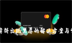 TP钱包打开薄饼出现黑屏的解决方案与常见问题解