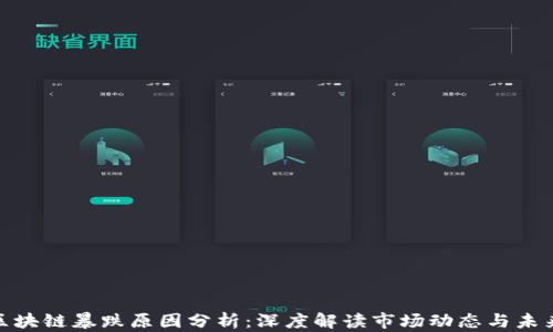 
最新区块链暴跌原因分析：深度解读市场动态与未来走势