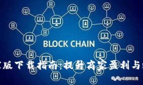最新区块链商家版下载指南：提升商家盈利与效率的关键工具