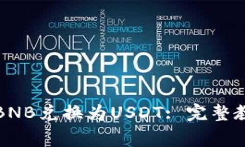 如何在TP钱包中将BNB兑换为USDT: 完整教程与常见问题解答