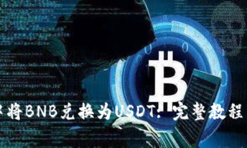 如何在TP钱包中将BNB兑换为USDT: 完整教程与常见问题解答