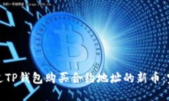 如何通过TP钱包购买合约地址的新币：完整指南