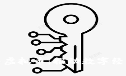 区块链应用与虚拟币：推动数字经济革命的先锋