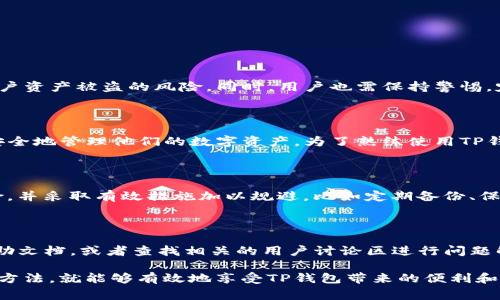   TP钱包的使用寿命与安全性：用户需要了解的事项 / 

 guanjianci TP钱包, 数字货币钱包, 加密货币, 钱包安全 /guanjianci 

在数字货币逐渐走向主流的时代，TP钱包作为一种数字货币钱包，因其便捷、安全的特性而被越来越多的用户所青睐。许多人会想知道TP钱包是否可以一直使用，尤其是在加密货币市场波动较大的情况下。那么，TP钱包的实际使用寿命如何？它的安全性如何？我们需要了解哪些事项？接下来，我们将详细探讨这些问题。

一、TP钱包的基本概念及功能

TP钱包是一种专门用于管理和存储加密货币的数字钱包。它可以帮助用户存储各种类型的加密资产，支持多种主流的区块链项目。用户可以通过TP钱包进行数字货币的存取、转账、兑换等交易操作。此外，TP钱包还提供了用户友好的界面，使得即使是初学者也能轻易上手。

TP钱包的主要功能包括：
ul
    listrong资产管理/strong：用户可以在TP钱包中轻松查看和管理他们的数字资产。/li
    listrong交易功能/strong：用户可以方便地进行资产转账和兑换。/li
    listrong多币种支持/strong：支持多种数字货币，为用户提供更大的灵活性。/li
    listrong安全性保障/strong：TP钱包采用了多重加密机制，确保用户的资产安全。/li
/ul

TP钱包的便捷性和多功能使其深受用户欢迎。然而，用户在使用TP钱包时，也必须关注其安全性和长期使用的可能性。

二、TP钱包是否可以一直使用？

关于TP钱包是否可以一直使用的问题，答案是相对复杂的。TP钱包本身是一种软件应用，只要它的开发团队持续维护和更新，且该钱包所在的平台正常运行，用户就可以持久使用。然而，几个因素可能会影响TP钱包的长期使用：

h41. 钱包生命周期/h4

TP钱包的使用寿命受钱包类型和开发公司生命周期的影响。理论上，用户可以在很长的时间内使用TP钱包，但这依赖于开发团队持续的支持和更新。如果开发团队停止更新，可能会导致安全漏洞，影响用户的资产安全。

h42. 市场环境变化/h4

加密货币市场变化快速，新的钱包技术和竞争者不断涌现。TP钱包可能会因为市场的变化而需要进行改进和更新，以保持其竞争力。如果没有持续的改进，用户可能会选择其他钱包，迫使TP钱包进入市场边缘化。

h43. 用户需求变化/h4

随着用户需求的变化，TP钱包需要不断适应以满足新的市场需求。例如，若用户对隐私保护的重视程度提高，TP钱包可能需要引入更多隐私保护功能，以保持用户的忠诚度。如果无法满足用户需求，用户可能会选择其他钱包替代。

三、TP钱包的安全性问题

钱包的安全性一直是用户关注的重点。TP钱包的安全性主要体现在以下几个方面：

h41. 加密技术/h4

TP钱包采用的加密技术对用户数据和资产进行保护。例如，使用私钥、助记词等方式来保障用户的数字资产。如果用户能够妥善保管这些信息，资产是相对安全的。

h42. 多重验证/h4

TP钱包提供双重验证等安全措施，确保用户在进行交易时不会因为信息泄漏而遭受损失。这种多重验证方式有效增加了安全性，防止非授权的访问。

h43. 定期更新/h4

开发团队会定期对TP钱包进行更新，以修复可能存在的安全漏洞。如果用户保持软件版本更新，能够有效降低被黑客攻击的风险。

四、一些使用TP钱包的建议

为了充分利用TP钱包的功能，用户可以考虑以下几点建议：

h41. 定期备份/h4

用户应定期备份钱包数据，确保在设备意外失误或丢失时，能够快速恢复资产。备份包括助记词、私钥等重要信息的妥善存储。

h42. 遵循安全操作/h4

遵循安全操作非常关键，包括不随便点击不明链接，不轻易透露密码和助记词等。安全习惯能有效减少风险。

h43. 更新软件/h4

保持TP钱包的最新版本对安全性至关重要。定期查看钱包的更新记录，确保使用最新的安全版本。

相关问题详解

h41. TP钱包如何确保用户资产的安全性？/h4

TP钱包安全性的保证主要来自于其使用的加密技术和用户的操作习惯。通过密钥管理、加密技术等方面的综合措施，TP钱包努力降低用户资产被盗的风险。同时，用户也需保持警惕，定期检查安全设置，并不要将重要信息透露给他人。

h42. 如何开始使用TP钱包？/h4

使用TP钱包的步骤相对简单。用户需下载TP钱包应用，创建账户并完成身份验证。通过设置安全措施如密码和双重验证，用户可以开始安全地管理他们的数字资产。为了熟练使用TP钱包，用户可以多看一些教程或宣传资料，了解其操作流程和功能特点。

h43. TP钱包有哪些潜在的风险？/h4

类似于其他数字钱包，TP钱包面临的风险包括黑客攻击、设备丢失或损坏、用户对私钥和助记词的管理不当等。用户需了解这些潜在风险，并采取有效措施加以规避，比如定期备份、保持操作设备的安全等。

h44. 如何解决TP钱包使用中的常见问题？/h4

在使用TP钱包时，用户可能会遇到的一些常见问题包括无法访问账户、资金转账失败、软件崩溃等。此时，用户可以参考TP钱包的官方帮助文档，或者查找相关的用户讨论区进行问题解决。如果问题无法自行解决，用户应及时联系TP钱包的客服团队，获得进一步帮助。

综上所述，TP钱包作为一种热门的数字货币钱包，其使用寿命与安全性都需要用户认真关注。只要我们能够保持良好的安全习惯和使用方法，就能够有效地享受TP钱包带来的便利和服务。