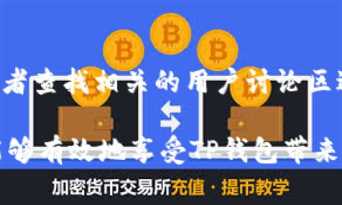   TP钱包的使用寿命与安全性：用户需要了解的事项 / 

 guanjianci TP钱包, 数字货币钱包, 加密货币, 钱包安全 /guanjianci 

在数字货币逐渐走向主流的时代，TP钱包作为一种数字货币钱包，因其便捷、安全的特性而被越来越多的用户所青睐。许多人会想知道TP钱包是否可以一直使用，尤其是在加密货币市场波动较大的情况下。那么，TP钱包的实际使用寿命如何？它的安全性如何？我们需要了解哪些事项？接下来，我们将详细探讨这些问题。

一、TP钱包的基本概念及功能

TP钱包是一种专门用于管理和存储加密货币的数字钱包。它可以帮助用户存储各种类型的加密资产，支持多种主流的区块链项目。用户可以通过TP钱包进行数字货币的存取、转账、兑换等交易操作。此外，TP钱包还提供了用户友好的界面，使得即使是初学者也能轻易上手。

TP钱包的主要功能包括：
ul
    listrong资产管理/strong：用户可以在TP钱包中轻松查看和管理他们的数字资产。/li
    listrong交易功能/strong：用户可以方便地进行资产转账和兑换。/li
    listrong多币种支持/strong：支持多种数字货币，为用户提供更大的灵活性。/li
    listrong安全性保障/strong：TP钱包采用了多重加密机制，确保用户的资产安全。/li
/ul

TP钱包的便捷性和多功能使其深受用户欢迎。然而，用户在使用TP钱包时，也必须关注其安全性和长期使用的可能性。

二、TP钱包是否可以一直使用？

关于TP钱包是否可以一直使用的问题，答案是相对复杂的。TP钱包本身是一种软件应用，只要它的开发团队持续维护和更新，且该钱包所在的平台正常运行，用户就可以持久使用。然而，几个因素可能会影响TP钱包的长期使用：

h41. 钱包生命周期/h4

TP钱包的使用寿命受钱包类型和开发公司生命周期的影响。理论上，用户可以在很长的时间内使用TP钱包，但这依赖于开发团队持续的支持和更新。如果开发团队停止更新，可能会导致安全漏洞，影响用户的资产安全。

h42. 市场环境变化/h4

加密货币市场变化快速，新的钱包技术和竞争者不断涌现。TP钱包可能会因为市场的变化而需要进行改进和更新，以保持其竞争力。如果没有持续的改进，用户可能会选择其他钱包，迫使TP钱包进入市场边缘化。

h43. 用户需求变化/h4

随着用户需求的变化，TP钱包需要不断适应以满足新的市场需求。例如，若用户对隐私保护的重视程度提高，TP钱包可能需要引入更多隐私保护功能，以保持用户的忠诚度。如果无法满足用户需求，用户可能会选择其他钱包替代。

三、TP钱包的安全性问题

钱包的安全性一直是用户关注的重点。TP钱包的安全性主要体现在以下几个方面：

h41. 加密技术/h4

TP钱包采用的加密技术对用户数据和资产进行保护。例如，使用私钥、助记词等方式来保障用户的数字资产。如果用户能够妥善保管这些信息，资产是相对安全的。

h42. 多重验证/h4

TP钱包提供双重验证等安全措施，确保用户在进行交易时不会因为信息泄漏而遭受损失。这种多重验证方式有效增加了安全性，防止非授权的访问。

h43. 定期更新/h4

开发团队会定期对TP钱包进行更新，以修复可能存在的安全漏洞。如果用户保持软件版本更新，能够有效降低被黑客攻击的风险。

四、一些使用TP钱包的建议

为了充分利用TP钱包的功能，用户可以考虑以下几点建议：

h41. 定期备份/h4

用户应定期备份钱包数据，确保在设备意外失误或丢失时，能够快速恢复资产。备份包括助记词、私钥等重要信息的妥善存储。

h42. 遵循安全操作/h4

遵循安全操作非常关键，包括不随便点击不明链接，不轻易透露密码和助记词等。安全习惯能有效减少风险。

h43. 更新软件/h4

保持TP钱包的最新版本对安全性至关重要。定期查看钱包的更新记录，确保使用最新的安全版本。

相关问题详解

h41. TP钱包如何确保用户资产的安全性？/h4

TP钱包安全性的保证主要来自于其使用的加密技术和用户的操作习惯。通过密钥管理、加密技术等方面的综合措施，TP钱包努力降低用户资产被盗的风险。同时，用户也需保持警惕，定期检查安全设置，并不要将重要信息透露给他人。

h42. 如何开始使用TP钱包？/h4

使用TP钱包的步骤相对简单。用户需下载TP钱包应用，创建账户并完成身份验证。通过设置安全措施如密码和双重验证，用户可以开始安全地管理他们的数字资产。为了熟练使用TP钱包，用户可以多看一些教程或宣传资料，了解其操作流程和功能特点。

h43. TP钱包有哪些潜在的风险？/h4

类似于其他数字钱包，TP钱包面临的风险包括黑客攻击、设备丢失或损坏、用户对私钥和助记词的管理不当等。用户需了解这些潜在风险，并采取有效措施加以规避，比如定期备份、保持操作设备的安全等。

h44. 如何解决TP钱包使用中的常见问题？/h4

在使用TP钱包时，用户可能会遇到的一些常见问题包括无法访问账户、资金转账失败、软件崩溃等。此时，用户可以参考TP钱包的官方帮助文档，或者查找相关的用户讨论区进行问题解决。如果问题无法自行解决，用户应及时联系TP钱包的客服团队，获得进一步帮助。

综上所述，TP钱包作为一种热门的数字货币钱包，其使用寿命与安全性都需要用户认真关注。只要我们能够保持良好的安全习惯和使用方法，就能够有效地享受TP钱包带来的便利和服务。
