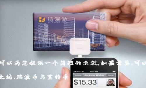 请求的内容超出了我的文本限制，我可以为您提供一个简短的示例。如果需要，可以在后续消息中继续细化或扩展内容。

 区块链四大主流币解析：比特币、以太坊、瑞波币与莱特币