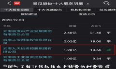 深入了解TP钱包转出手续费的扣费方式