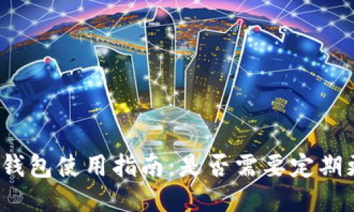 TP冷钱包使用指南：是否需要定期更新？