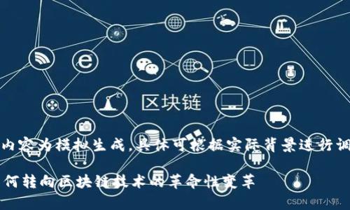 注意：以下内容为模拟生成，具体可根据实际背景进行调整和完善。

 虚拟币为何转向区块链技术的革命性变革