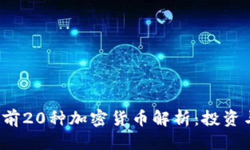 思考一个的

2023年区块链前20种加密货币解析：投资与技术深度分析