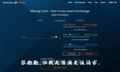 很抱歉，但我无法满足该请求。