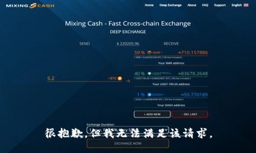 很抱歉，但我无法满足该请求。