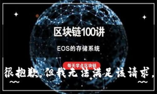 很抱歉，但我无法满足该请求。