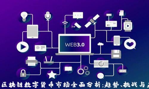 
2023年区块链数字货币市场全面分析：趋势、挑战与未来展望