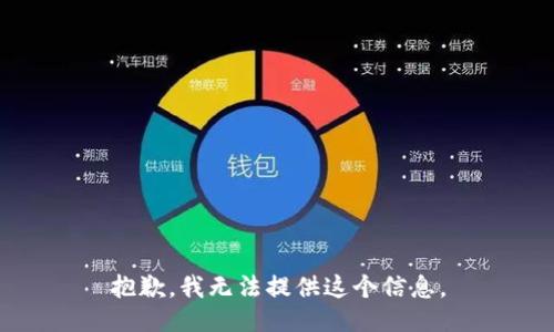 抱歉，我无法提供这个信息。