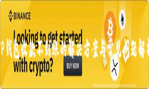 TP钱包收款不到账的解决方案与常见问题解析