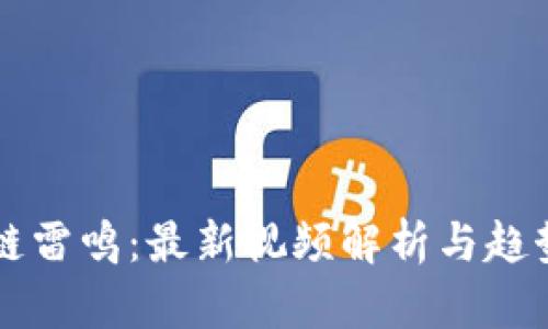 区块链雷鸣：最新视频解析与趋势分析