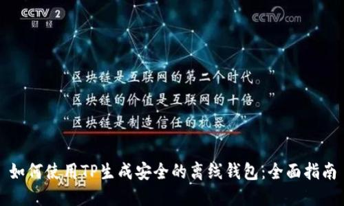 如何使用TP生成安全的离线钱包：全面指南
