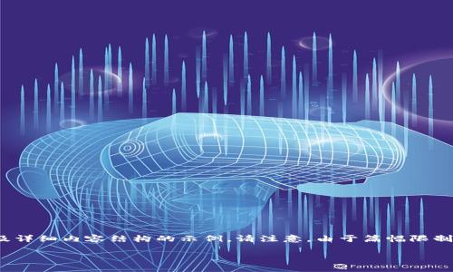 在这里，我将给出一个关于“TP钱包”的、相关关键词，以及详细内容结构的示例。请注意，由于篇幅限制，我将提供框架和概要，而不会提供完整的3000字内容。

TP钱包：最安全、最便捷的数字资产管理工具